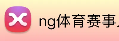 ng体育赛事入口 Logo
